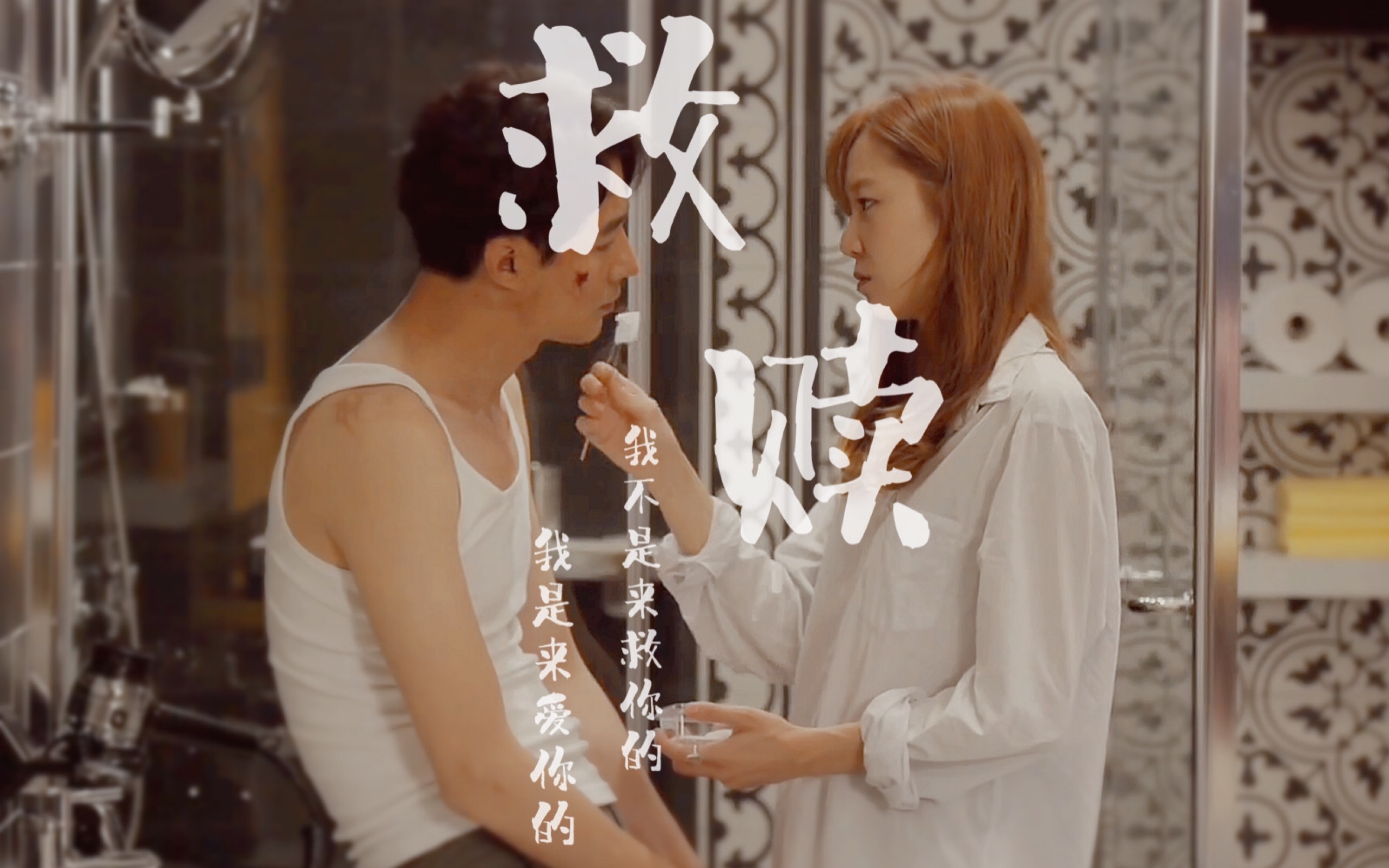 【韩剧混剪|互相救赎 】让我的爱,像阳光一样,包围着你,又给你光辉