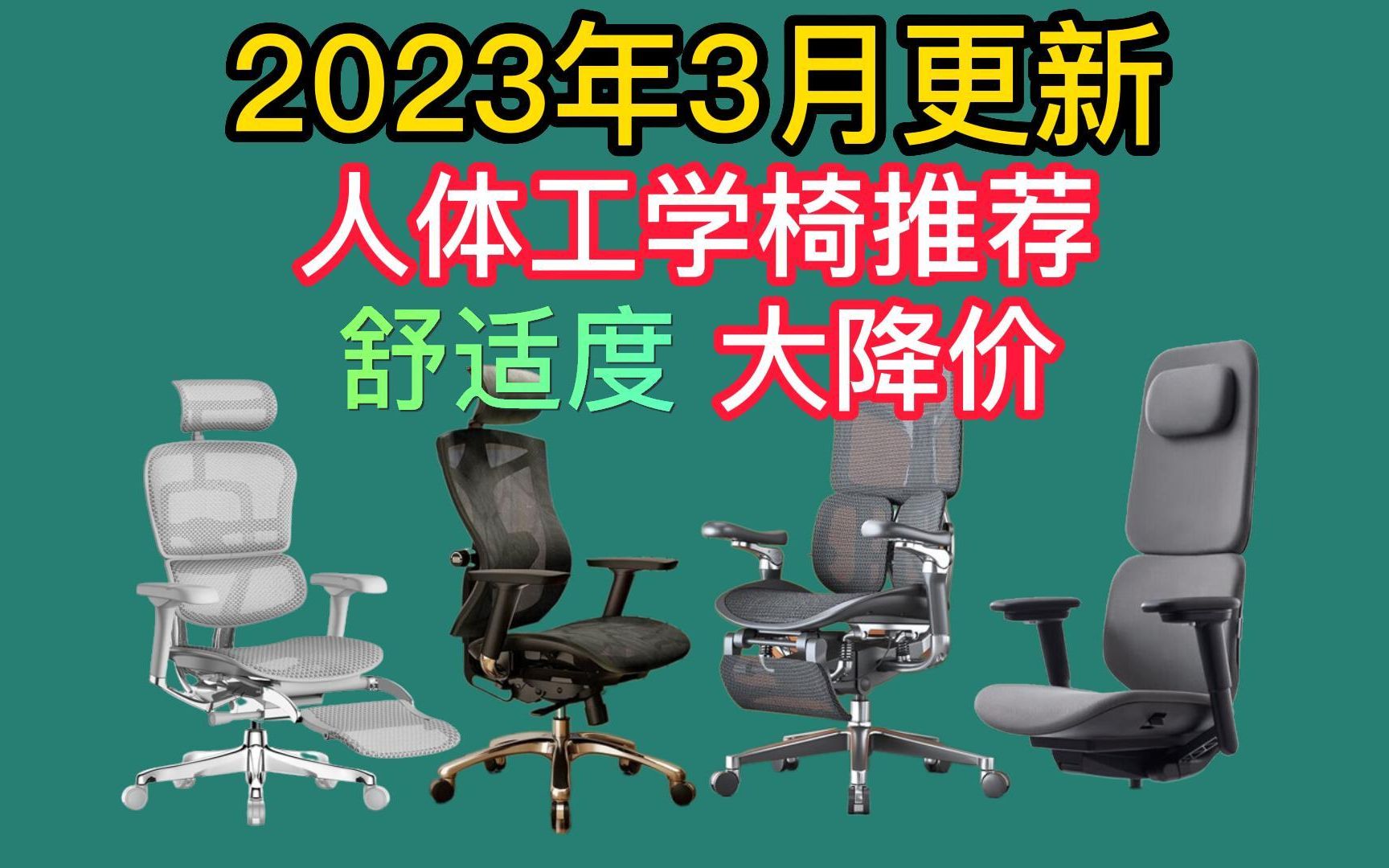 【建议收藏】2023年3月更新人体工学椅推荐!高性价比,舒适度爆棚的工学椅详细购买指南,小白必看,绝不恰饭哔哩哔哩bilibili