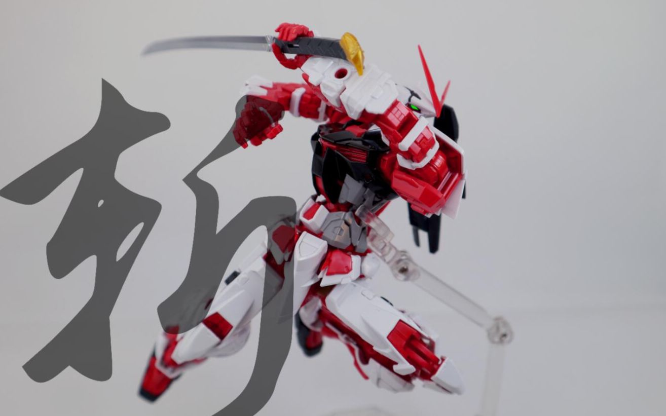 【高达姿势教学】mg红异端-跳劈_哔哩哔哩_bilibili