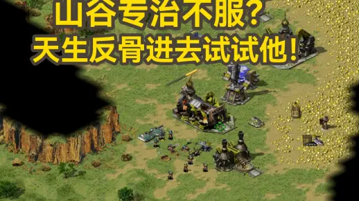 红警山谷王专治不服？天生反骨进去试试他！