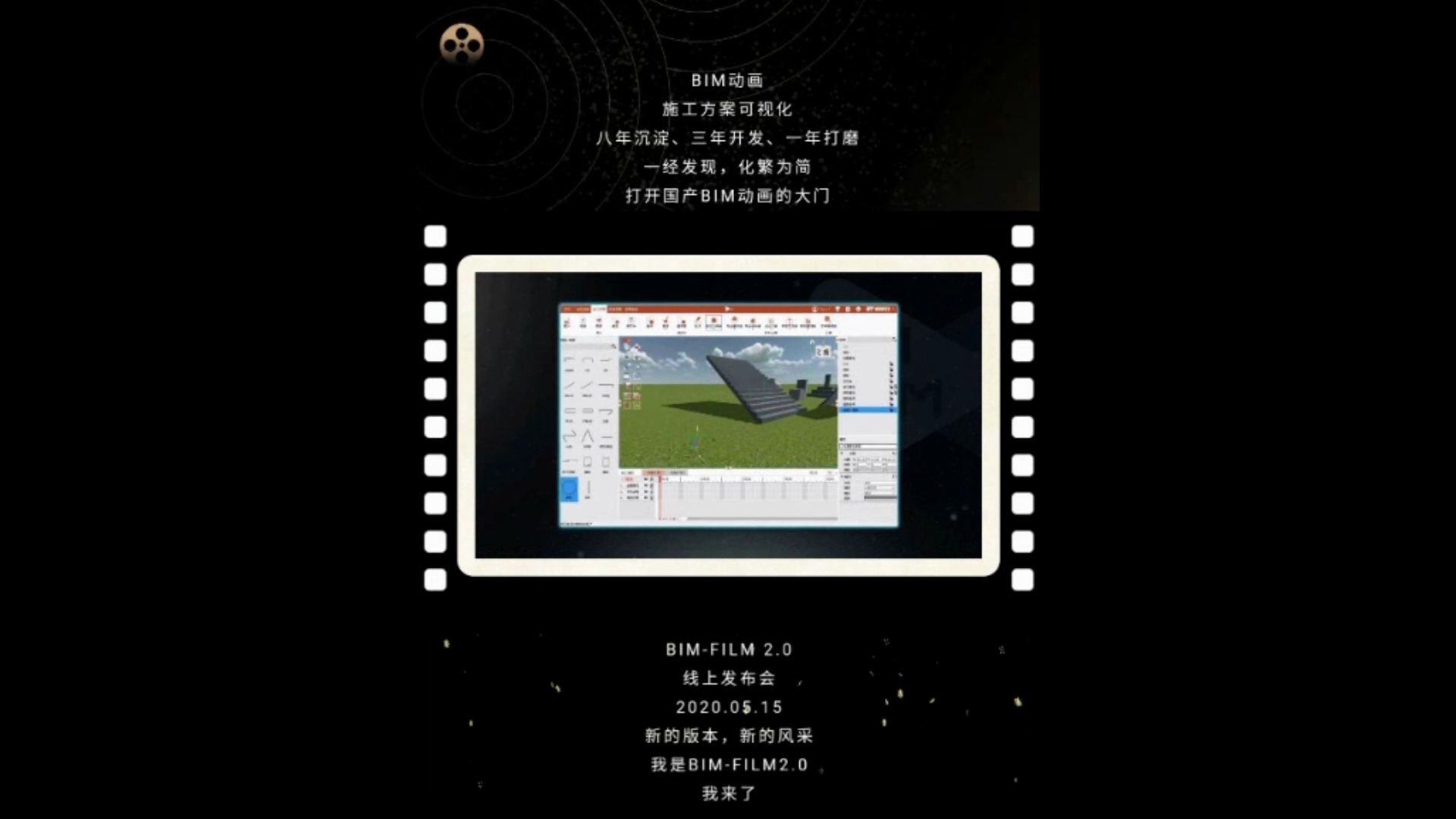 [图]5月15日，BIM-FILM 2.0 全新首发，聚焦BIM动画，化繁为简，敬请关注