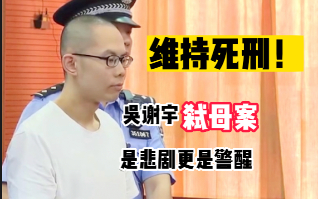 吴谢宇弑母案维持原判!是悲剧也是警醒