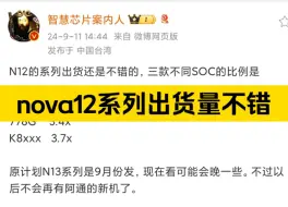 Download Video: 据爆料，nova12系列出货还是不错的，三款不同SOC的比例见图。原计划nova13系列是9月份发，现在看可能会晚一些，不过以后不会再有高通芯片的新机了。