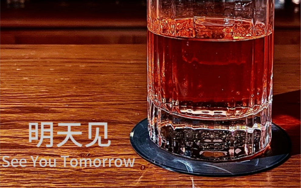 [图]今晚喝什么-see you tomorrow