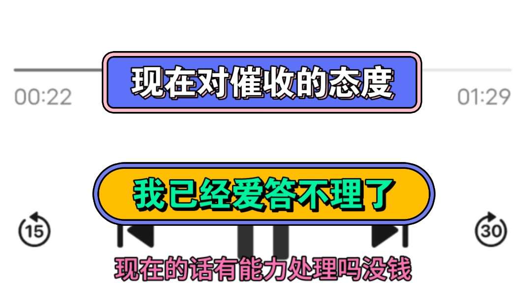 现在对催收的态度,我已经爱答不理了,都2024年了,也没新话术哔哩哔哩bilibili