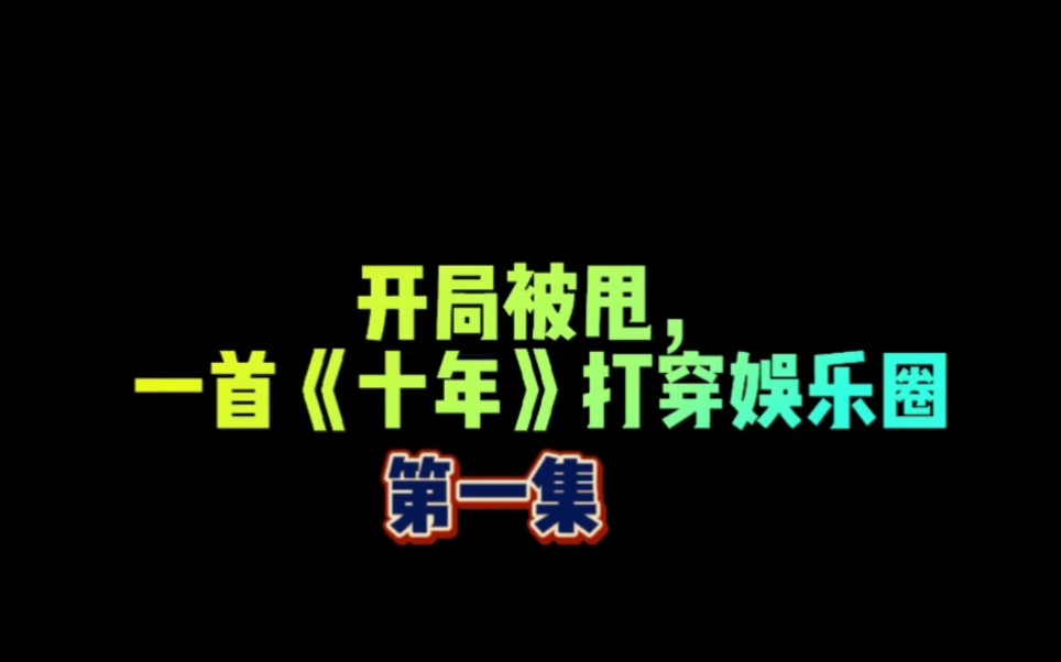 [图]开局被甩。一首十年打穿娱乐圈#沙雕动画 #搞笑动画 #沙雕唱歌