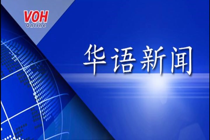 [图]【广播文化】VOH胡志明市之声广播电台华语&粤语新闻节目片头