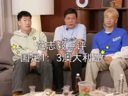 Download Video: 范志毅、管泽元赛后点评中国国足1：3澳大利亚！下一场打印尼有没有机会？