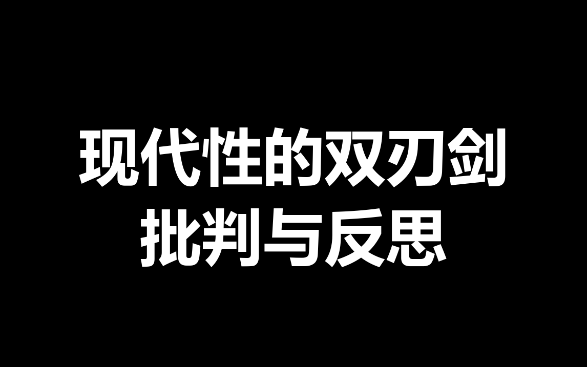 现代性的双刃剑批判与反思