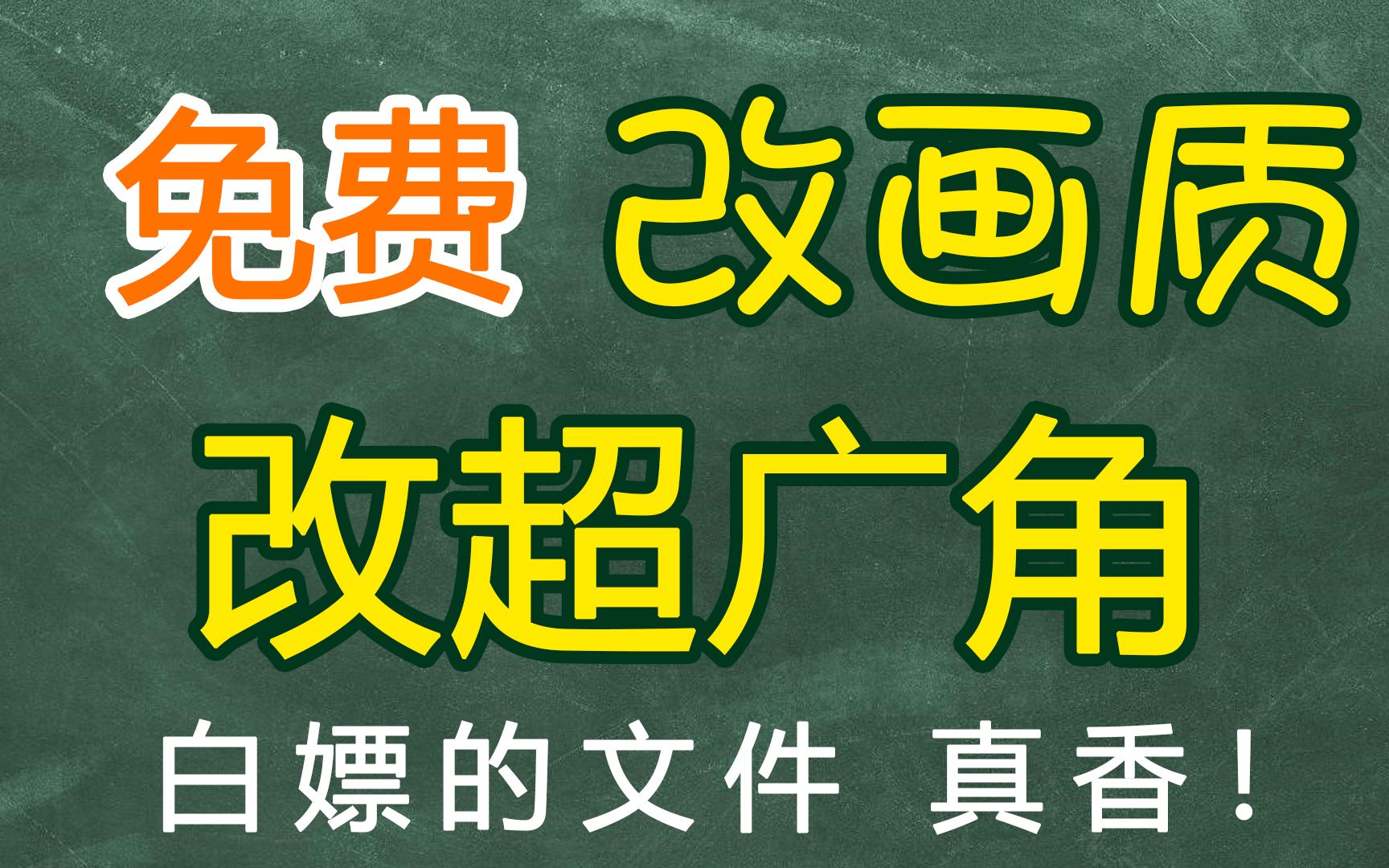 [图]和平精英超广角高画质白嫖，免费拿文件，全网最详细超广角原理解析，和平精英全画质90帧