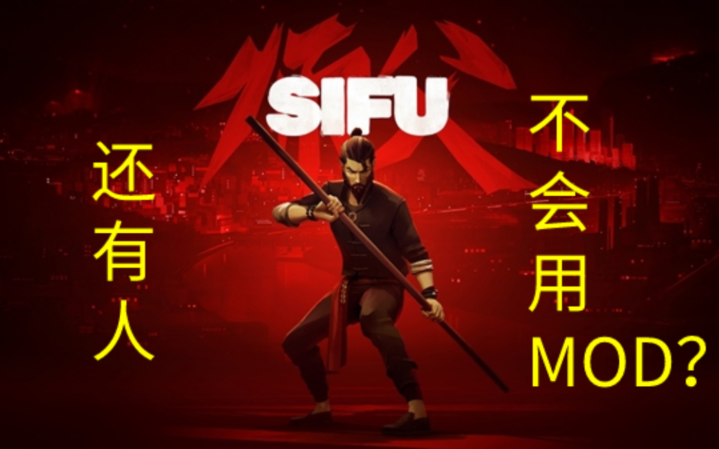 [图]SIFU(师父)MOD安装教程及人物分享