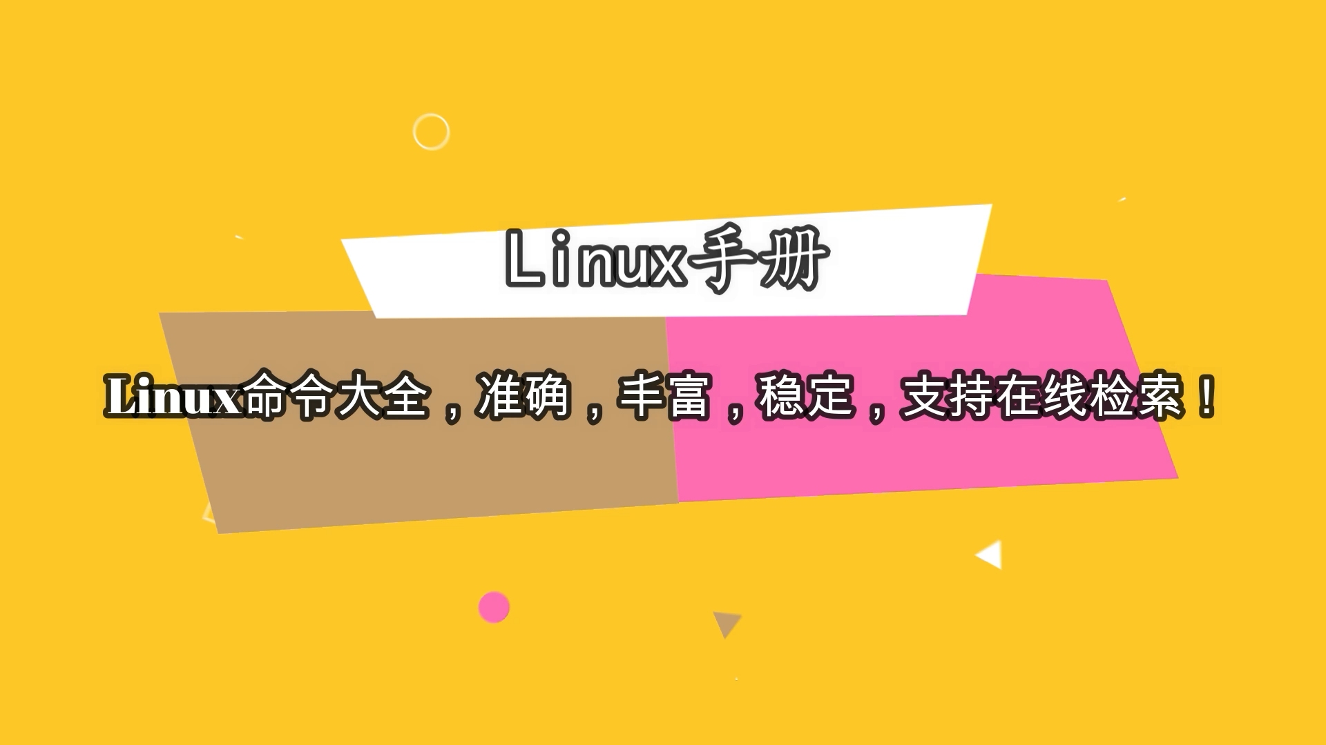 【Linux命令大全】学习Linux命令有她就够了,支持在线检索!哔哩哔哩bilibili