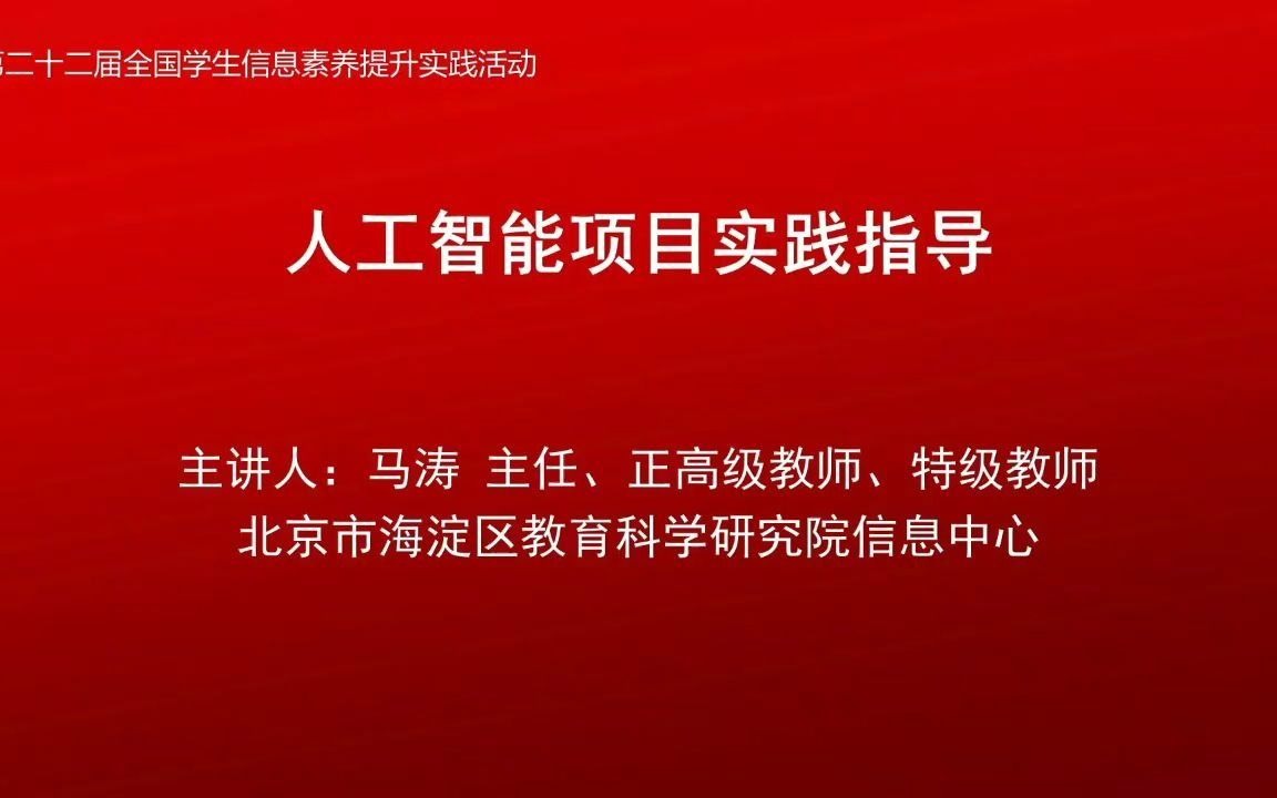 第二十二届全国学生信息素养提升实践活动之人工智能教育培训哔哩哔哩bilibili