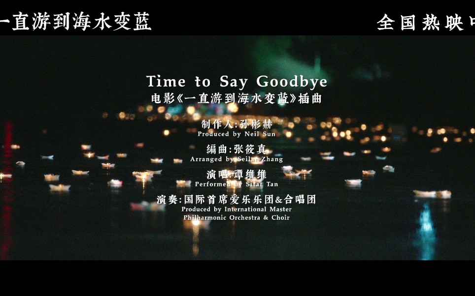 [图]谭维维献唱经典名曲「Time to say goodbye」，电影《一直游到海水变蓝》发布插曲MV