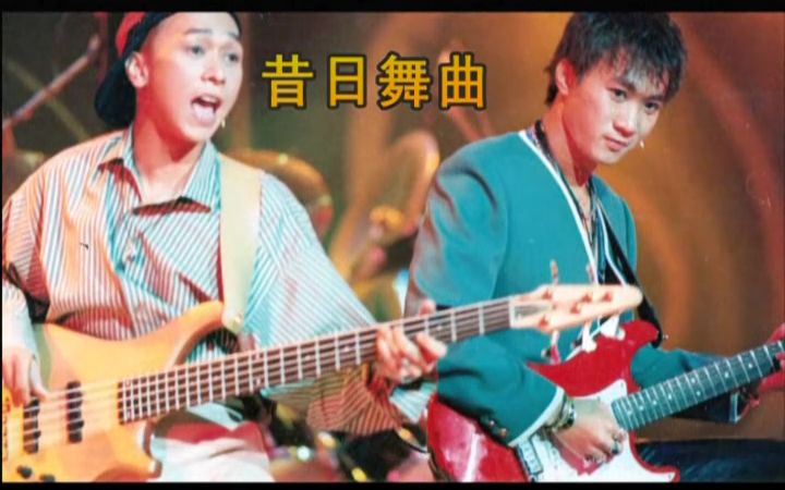 [图]Beyond - 昔日舞曲 1991演唱会[删减歌曲]