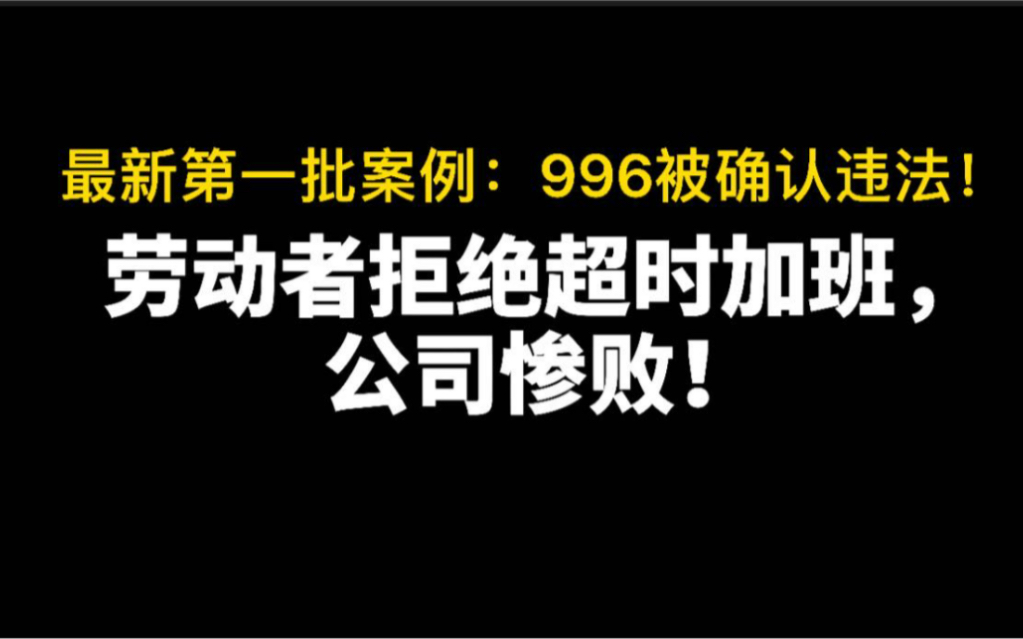 劳动者拒绝违法超时加班,用人单位能否解除劳动合同?996被判定违法的案例解读!哔哩哔哩bilibili