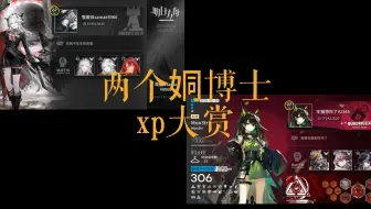 【明日方舟】班里唯二的女博xp鉴赏