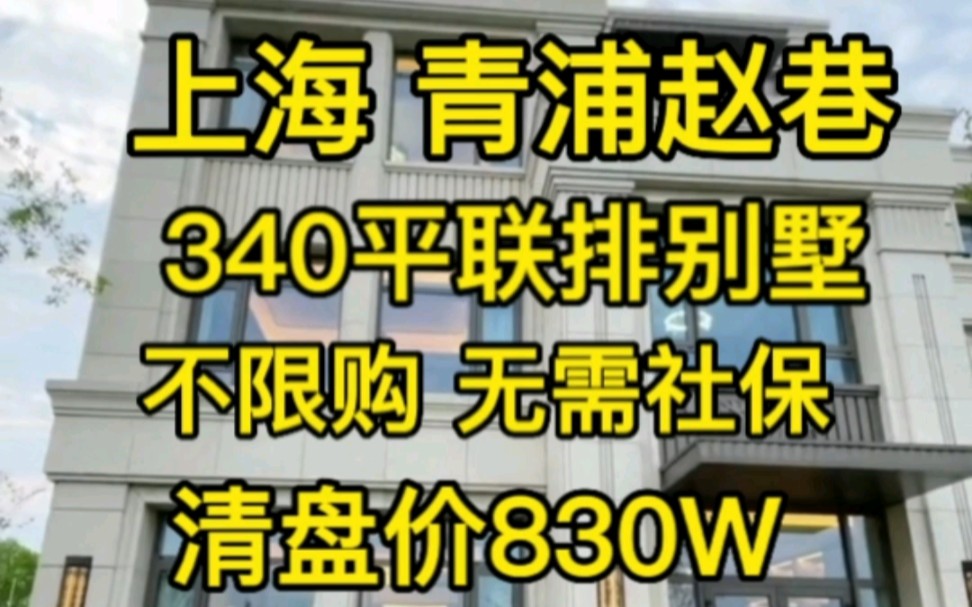 上海青浦赵巷340平联排别墅‖清盘价830W哔哩哔哩bilibili