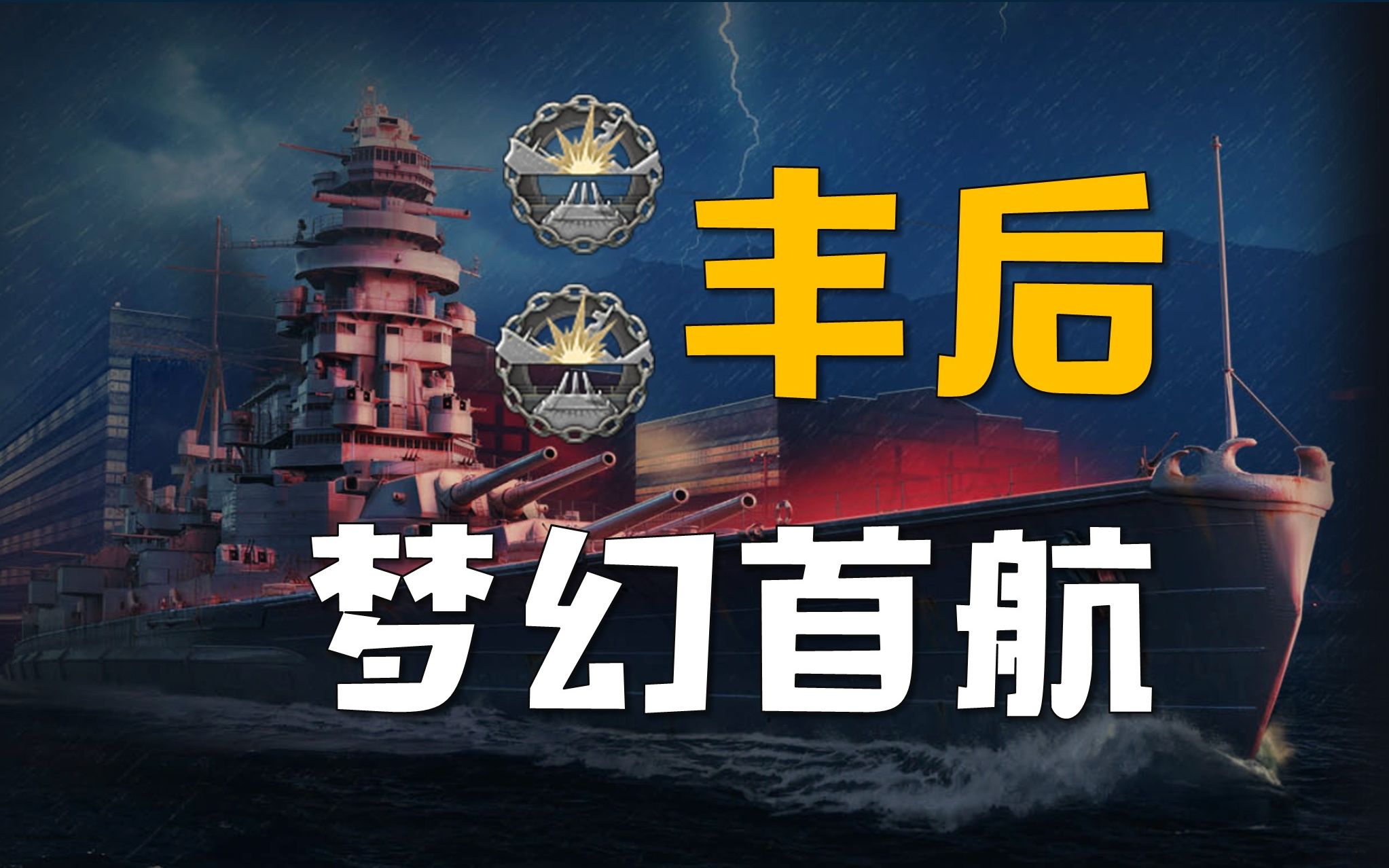 【大蓝实况】5分钟破局,wg梦想中的丰后,秒杀吉野 内部拉斯加,但是