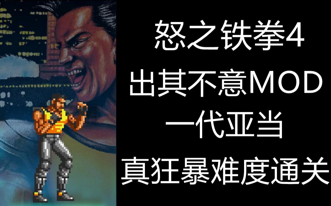 [图]怒之铁拳4 一代亚当 出其不意MOD 真狂暴难度通关