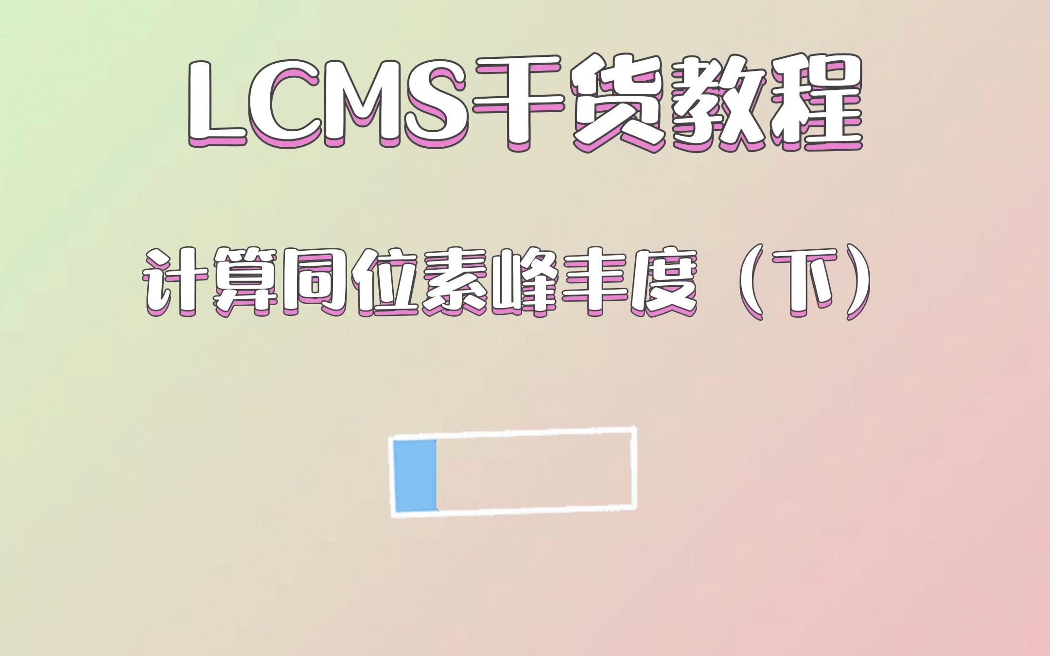 LCMS干货教程:计算同位素峰丰度(下)哔哩哔哩bilibili