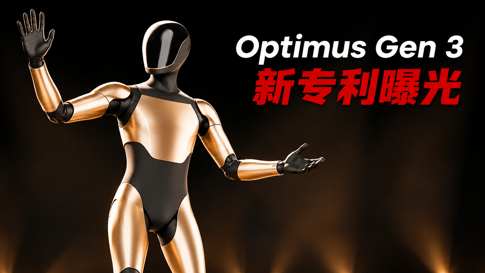 特斯拉新专利泄露！第三代Optimus机器人正悄悄迎来大改！