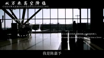 Download Video: 从万米高空降临的爱人