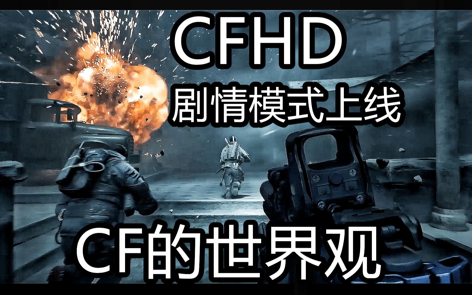 【CFHD】官方十年填坑,CFHD剧情模式上线CFHD