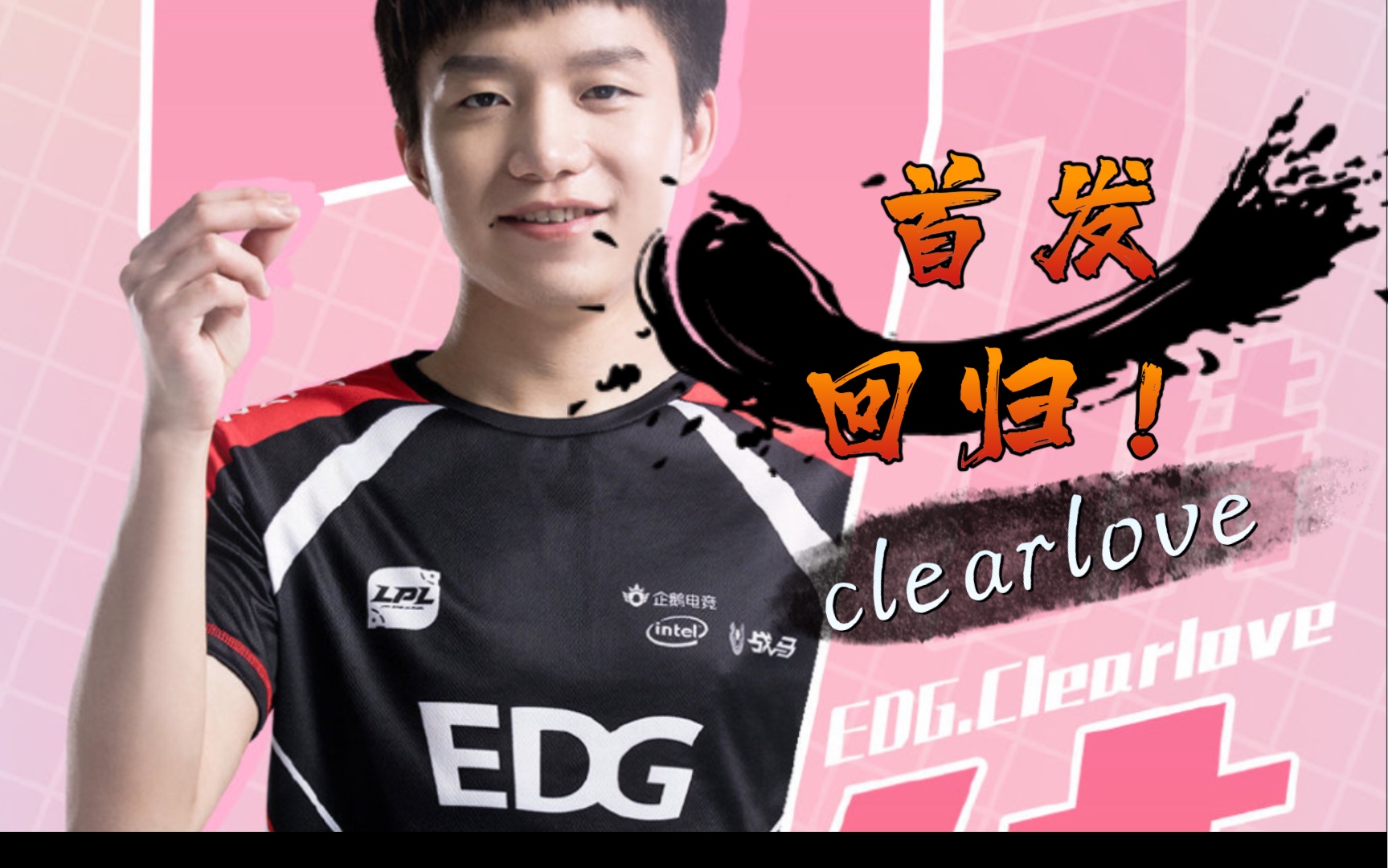 【LPL】EDG厂长841天首发回归!世界聚焦于你,clearlove 终于等到你!!哔哩哔哩bilibili英雄联盟