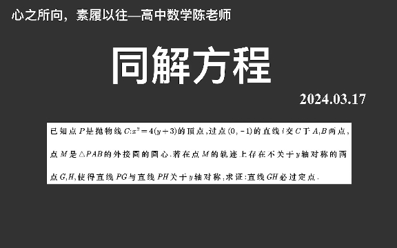 【2024高考数学每日一题】同解方程,关键求出轨迹方程,后面就是结论了!哔哩哔哩bilibili