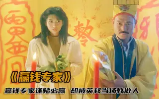 经典电影《赢钱专家》片段-哔哩哔哩_bilibili