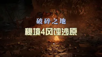 Descargar video: 破碎之地风蚀沙原怎么解锁