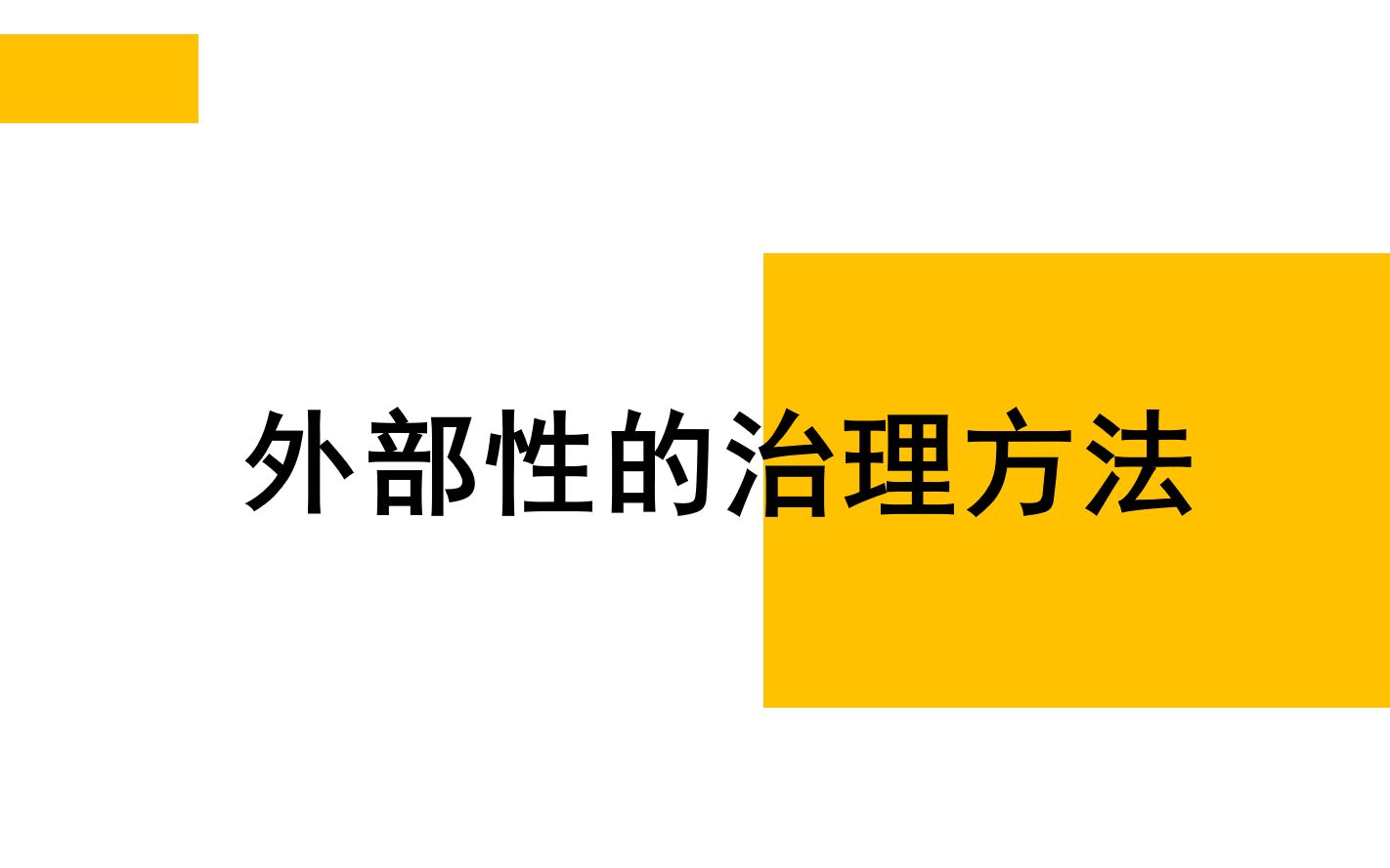 【经济学考研】:外部性的治理方法哔哩哔哩bilibili