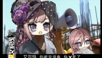 【少女前线】错构之泉-史蒂文斯520（蕾妮特）与艾尔玛的名场面