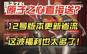 Download Video: 【生死狙击2】12号版本更新一分钟快速省流！一次性送四个角色！这波免费福利真的翻天了~