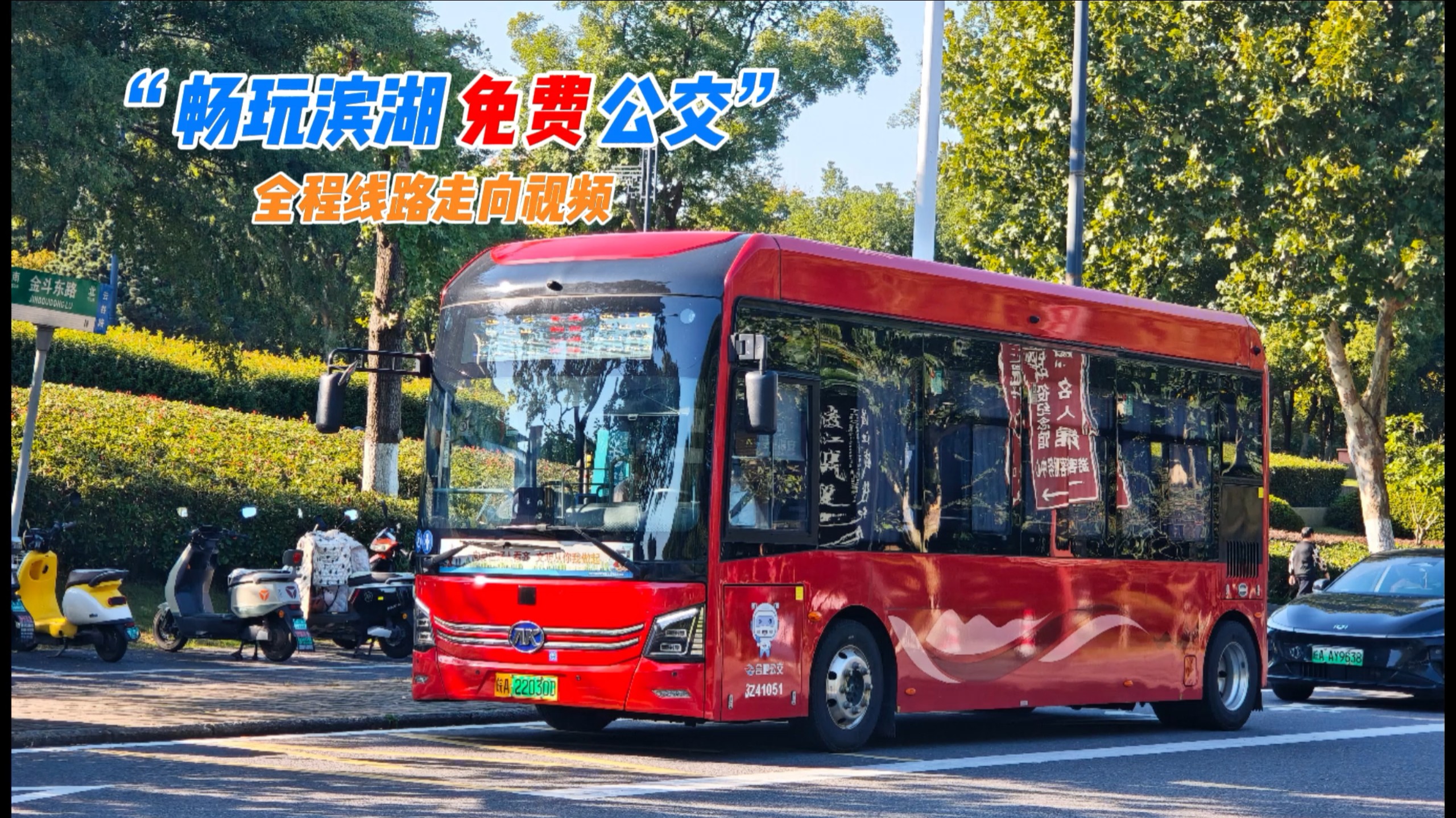 【合肥公交】畅玩滨湖免费公交专线全程前方展望POV（渡江战役纪念馆环线）