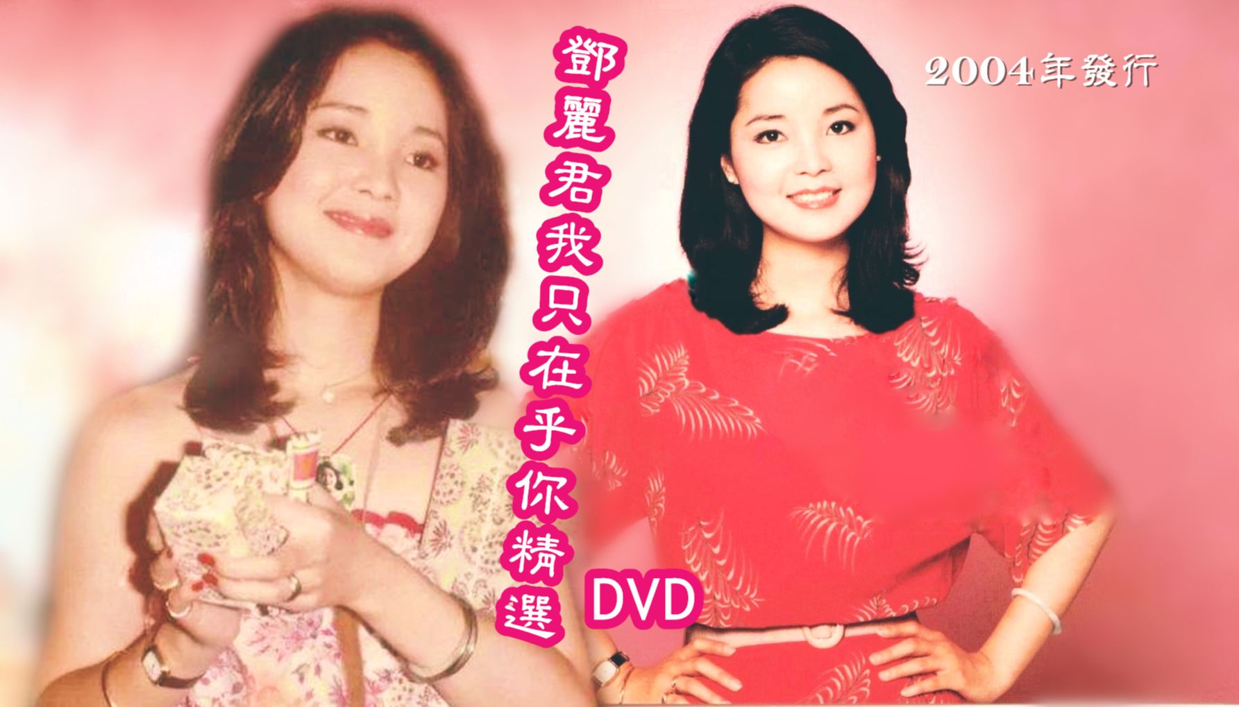 [图]2004 邓丽君 我只在乎你精选DVD