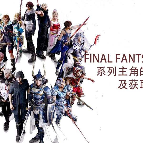 ff14中系列主角的外观及获取_网络游戏热门视频