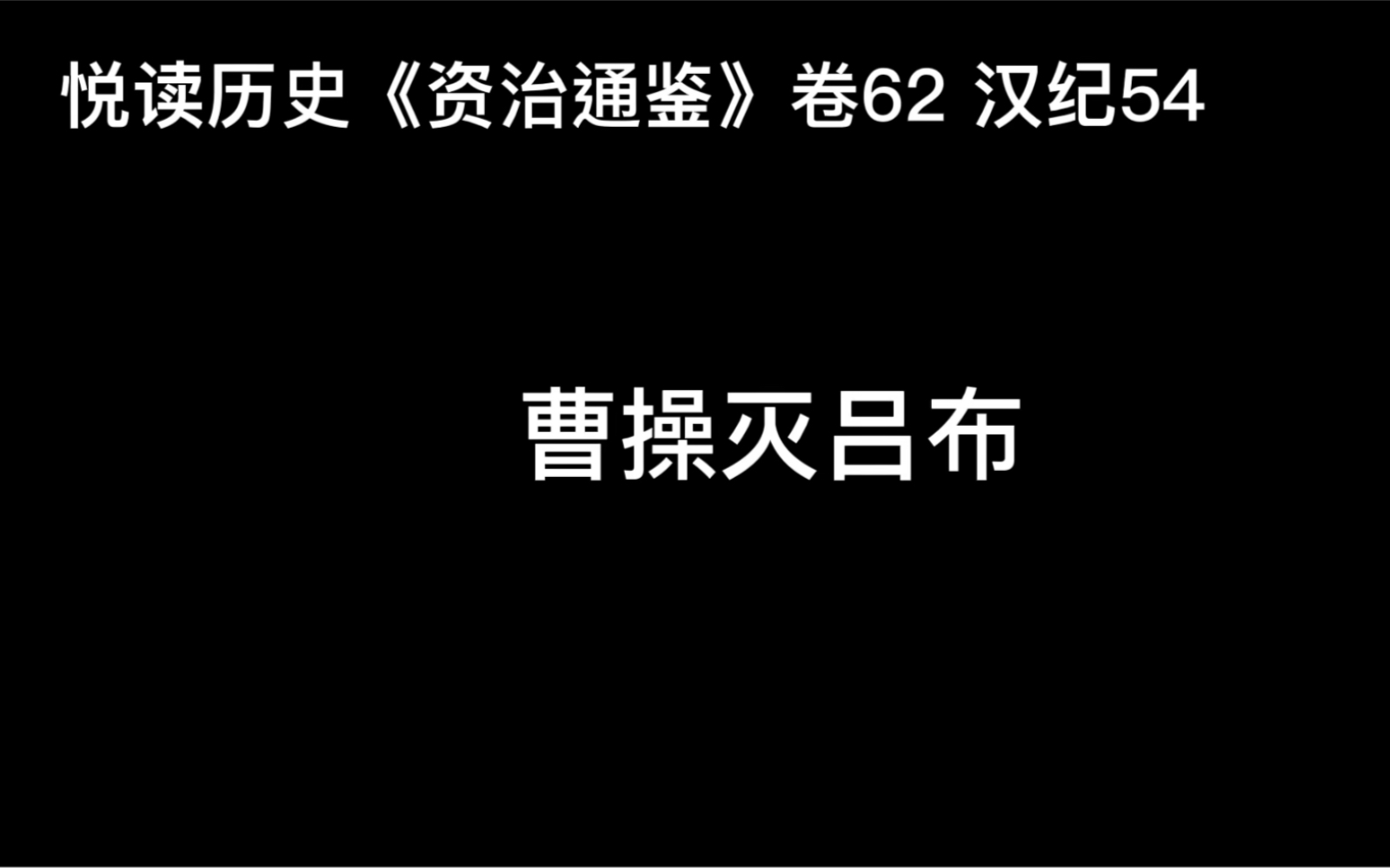 [图]悦读历史《资治通鉴》卷62 汉纪54 曹操灭吕布