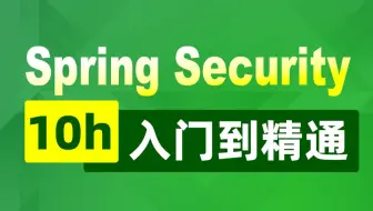 SpringSecurity黑马程序员全套教程，从入门到精通(IDEA版)超完整教程，手把手教学