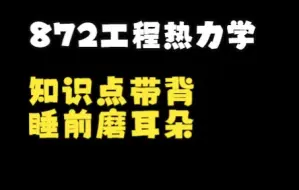 872工程热力学知识点带背