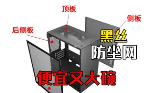 Télécharger la video: 17块9毛解决机箱防尘问题，黑丝侧板你值得拥有