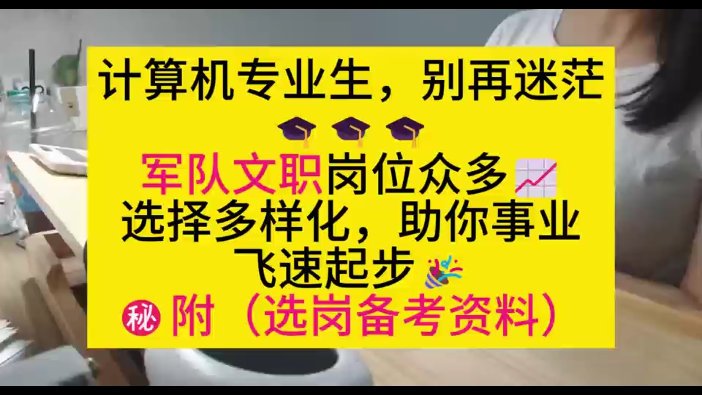 告别迷茫!计算机专业生的军队文职岗位选择指南哔哩哔哩bilibili