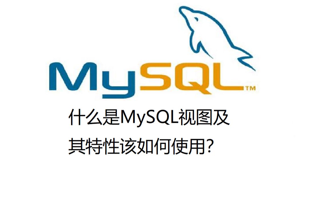 37.什么是MySQL视图?它有哪些特性及如何使用?哔哩哔哩bilibili