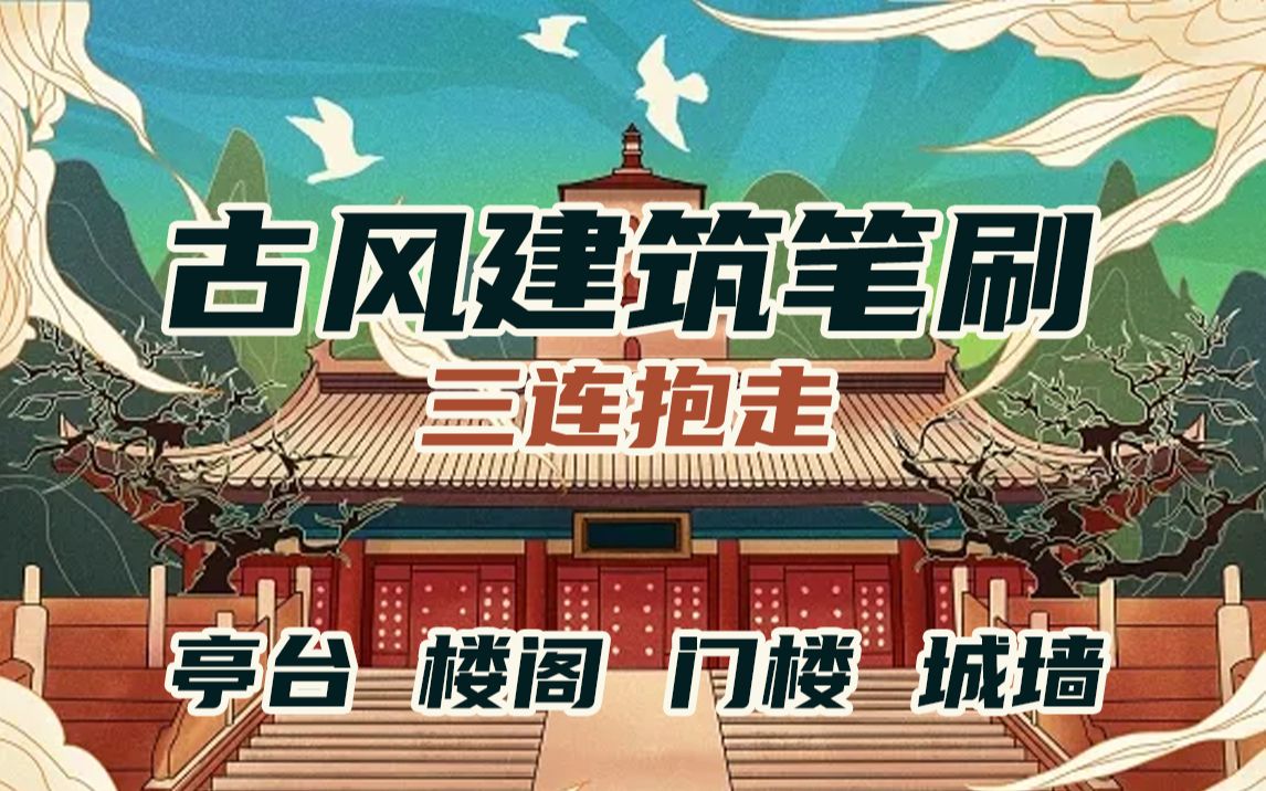 [图]【插画设计师必备古风建筑笔刷】各种亭台、楼阁、门楼、城墙...等等！ 简单一笔就能拥有想要的效果👍🏻