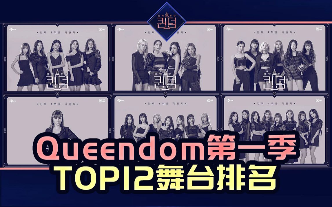 [图]Queendom竞演神级舞台gidle 超绝最高4000万第一领先，A0A惊艳性感第二，播放量top排名统计，第2季也马上开播啦 预告已出！