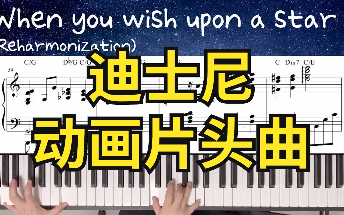 [图]爵士钢琴弹奏 When you wish upon a star 迪士尼动画片头曲（活页谱/和弦/指法）爵士和声重编 C调