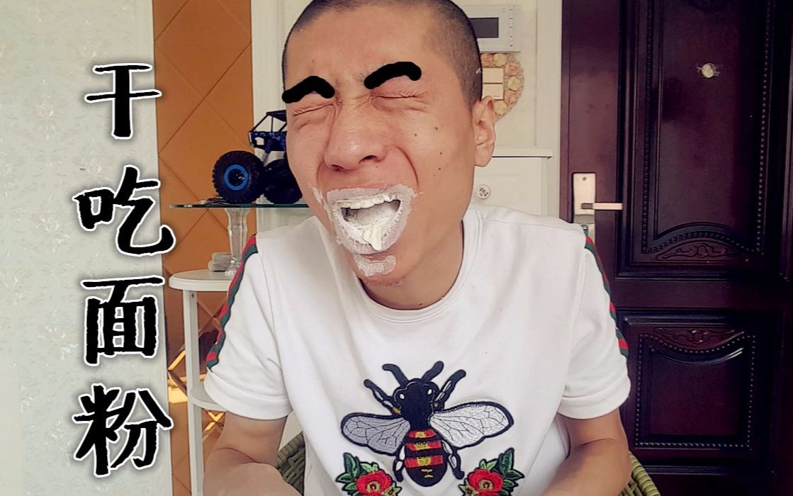 当我作死吃一把生面粉后内心却想的是我逝去的眉毛