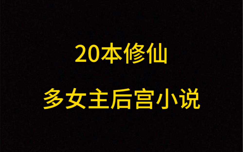 修仙流后宫小说,谁没看过执魔?哔哩哔哩bilibili