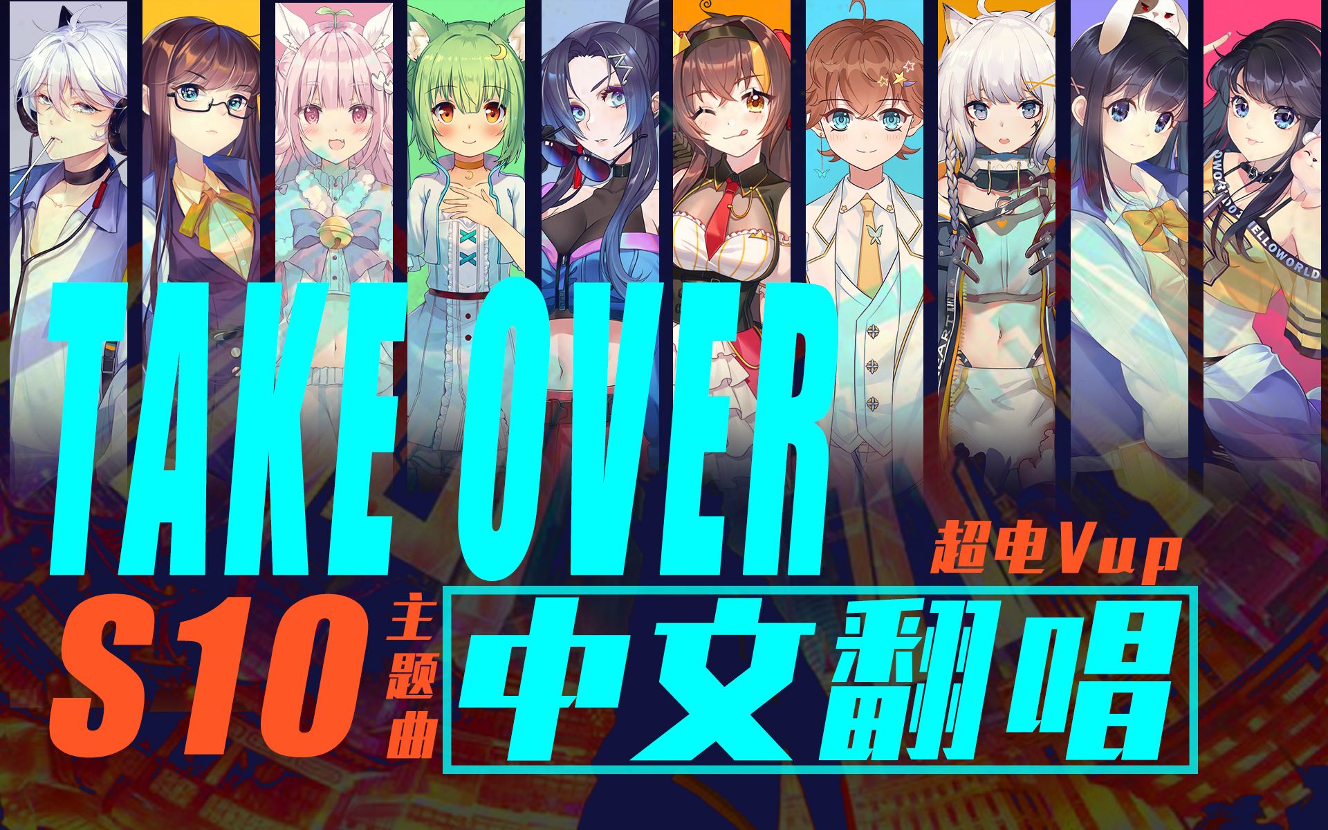 【超电Vup】S10主题曲《所向无前》TAKE OVER【原创中文版】哔哩哔哩bilibili